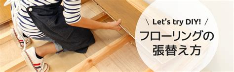 床釘|フローリングの張替え方│DIY SHOP RESTAのフロー。